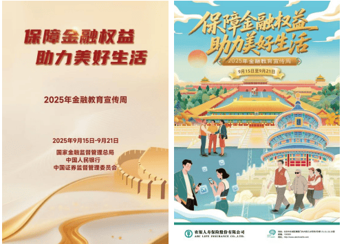 保障金融权益，助力美好生活！农银人寿积极开展2025年金融教育宣传周活动
