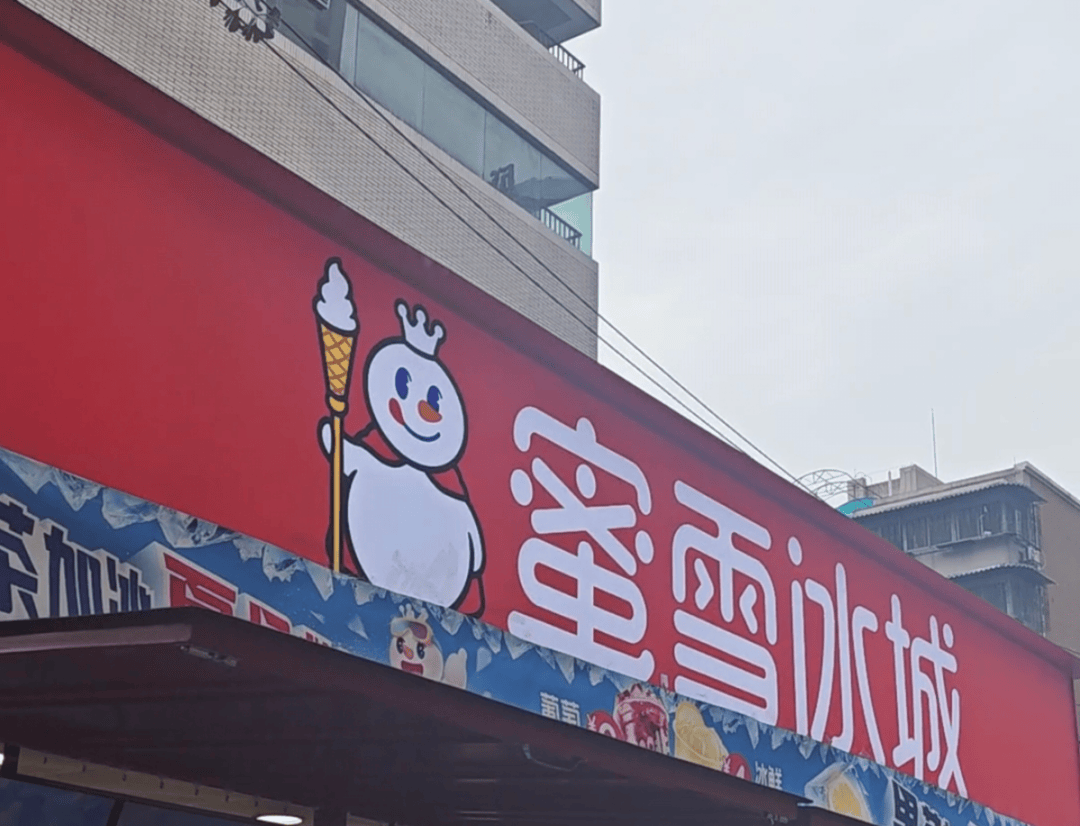 蜜雪冰城要卖啤酒了！蜜雪集团拟花近3亿元，买这家啤酒公司53%股权，前者创始人配偶是后者最大股东