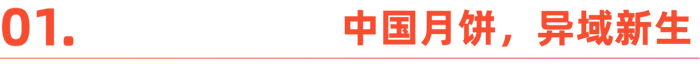 国内“嫌弃”的月饼，在国外成了顶流