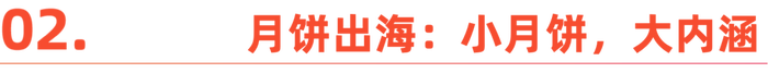 国内“嫌弃”的月饼，在国外成了顶流