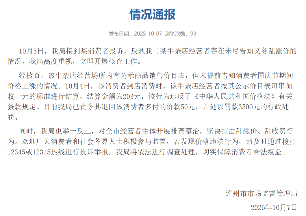 广东连州市监局通报“某牛杂店经营者未尽告知义务乱涨价”：处以罚款3500元