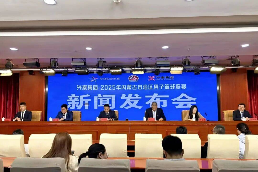 兴泰集团・2025年内蒙古自治区男子篮球联赛（蒙BA）新闻发布会召开