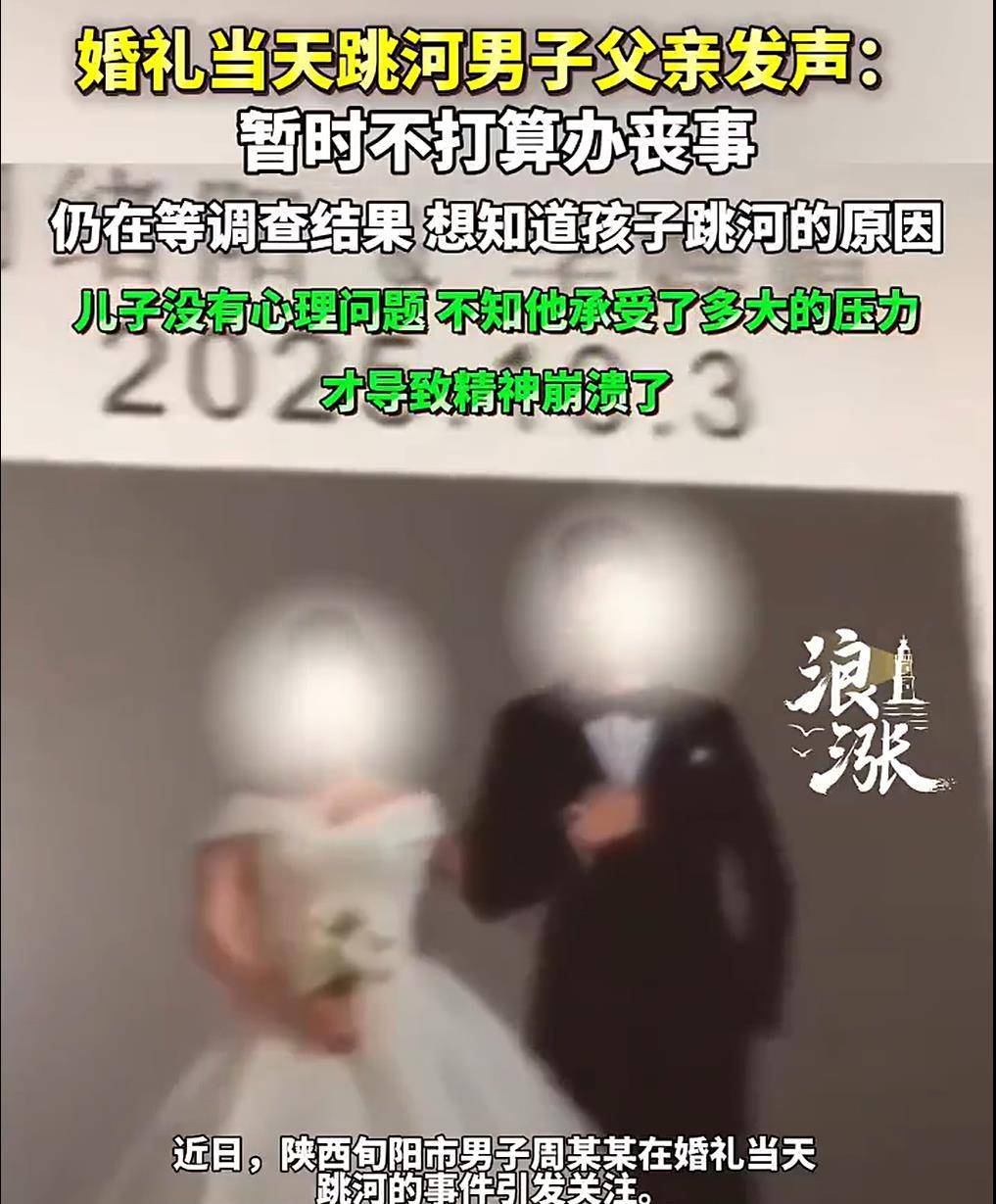 旬阳新郎跳河前究竟发生了什么？家属和公众都该得到一个真相