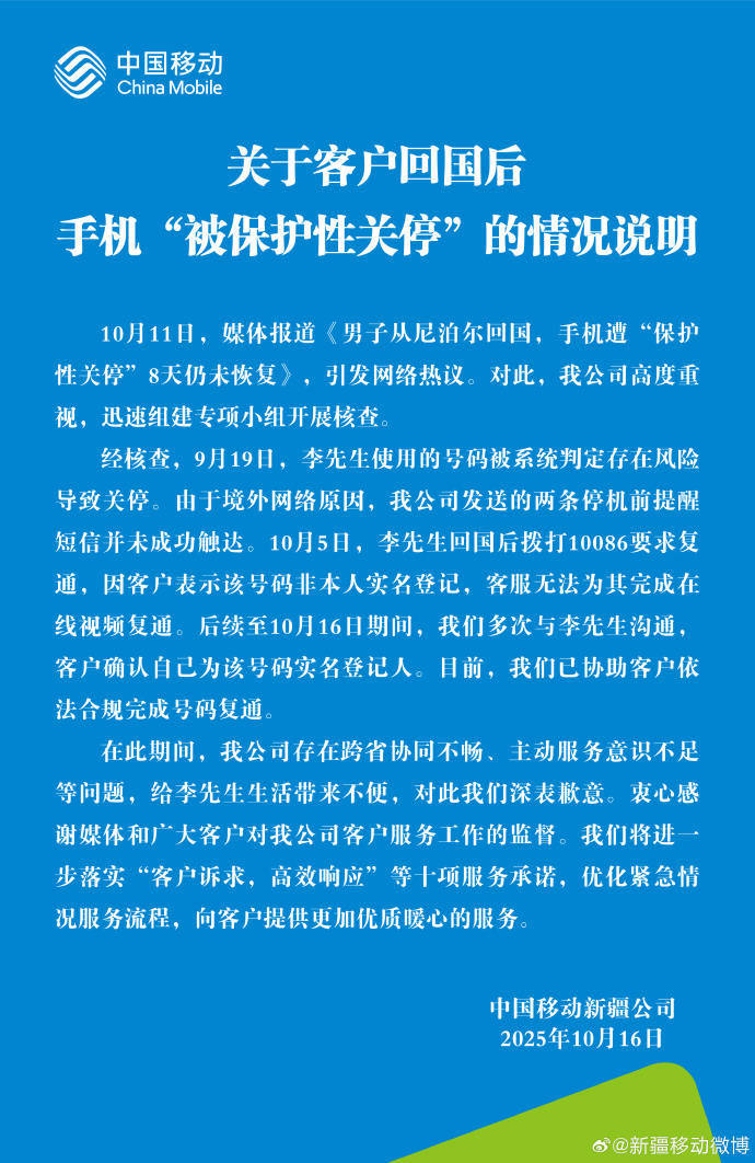 回国后号码遭关停引热议，中国移动回应并致歉