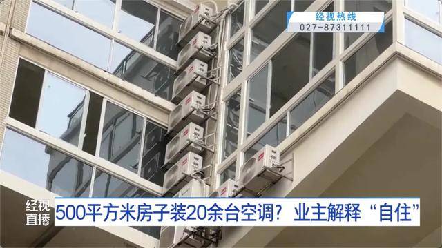 500平方米房子装20余台空调？业主解释：自住，家里人多