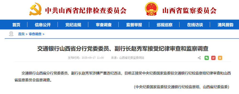 涉嫌严重违纪违法！交通银行胡晓冰接受调查，此前山西省分行副行长赵秀军刚被查