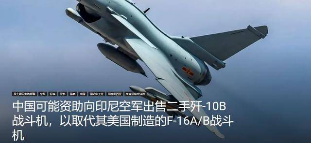 印尼买歼-10又生变，90亿美元预算缩水到16亿，或考虑买退役战机