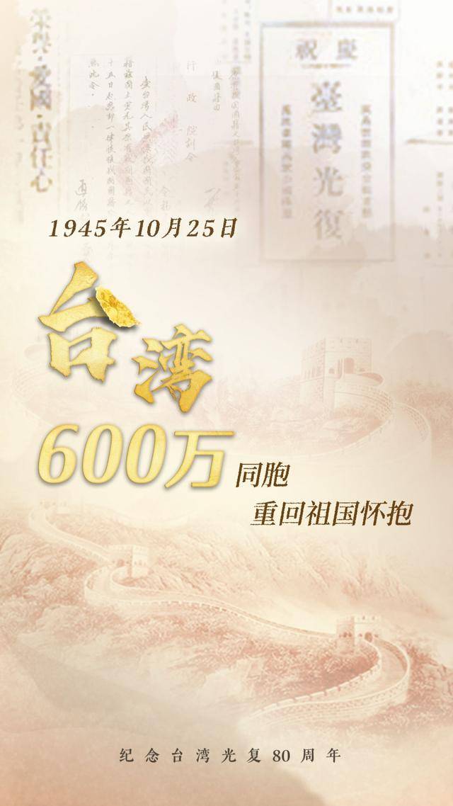 海报|数字铭刻的台湾光复记忆