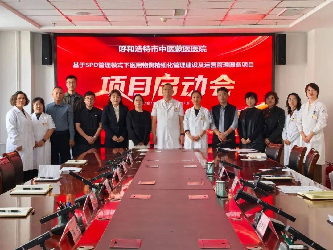呼和浩特市中医蒙医医院基于SPD管理模式下医用物资精细化管理建设及运营管理服务项目正式启动