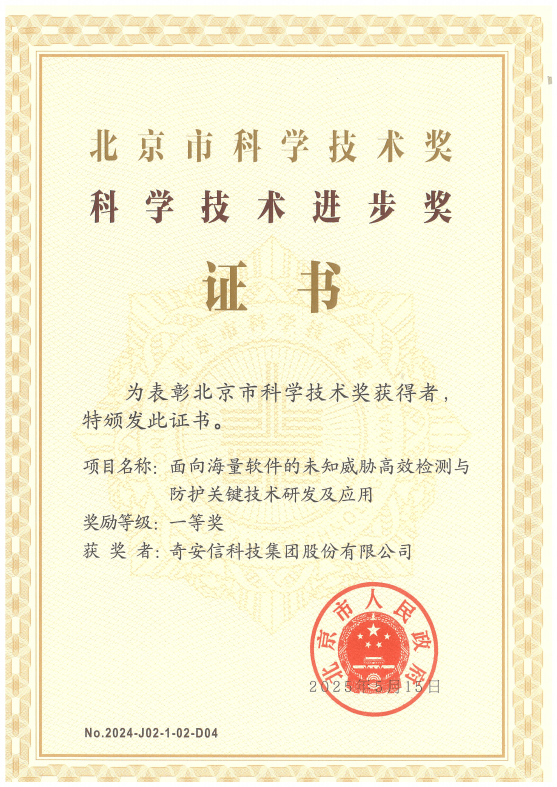 奇安信获得2024年度北京市科学技术进步一等奖