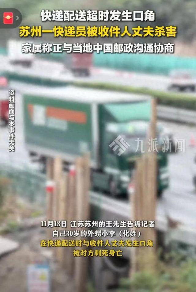 30岁快递员被收件人丈夫杀害 知情人：嫌疑人嫌配送太慢