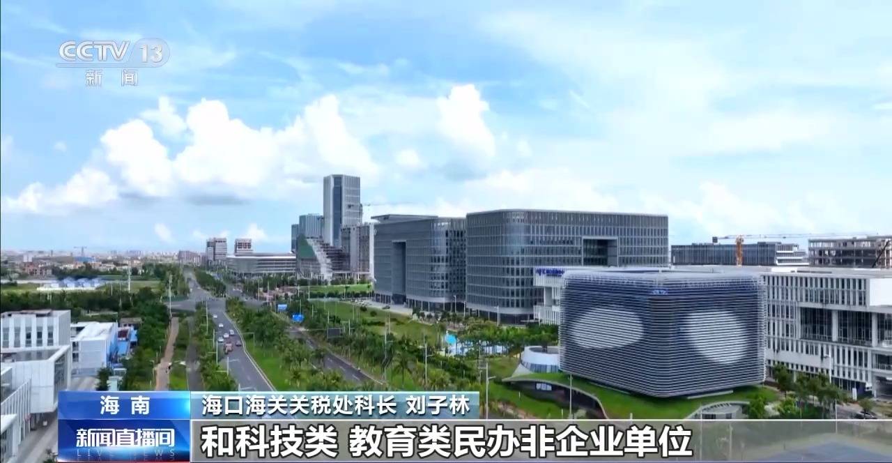 视频丨什么是海南自贸港全岛封关运作？一文解答