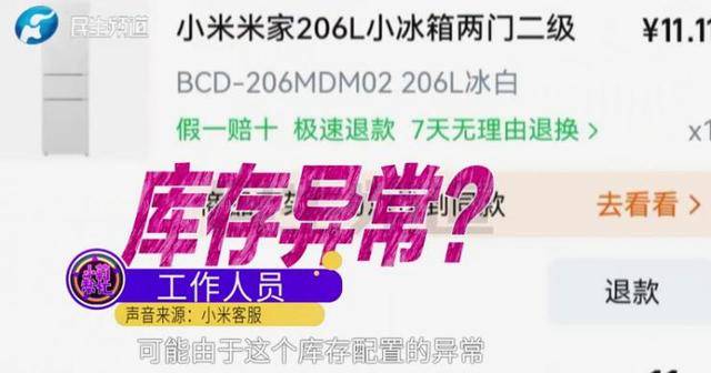 消费者11.11元秒杀小米冰箱遭拒发，客服回应：系统配置错误，补偿30元！
