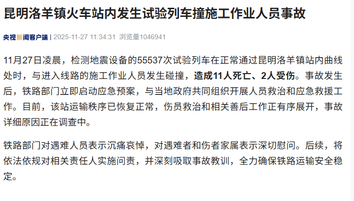 昆明洛羊镇火车站内发生试验列车撞施工作业人员事故，造成11人死亡、2人受伤