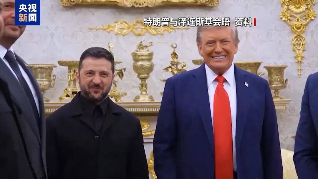 特朗普：泽连斯基拿了3500亿美元，却丢了25%的国土，他得“现实点”，输了就是输了