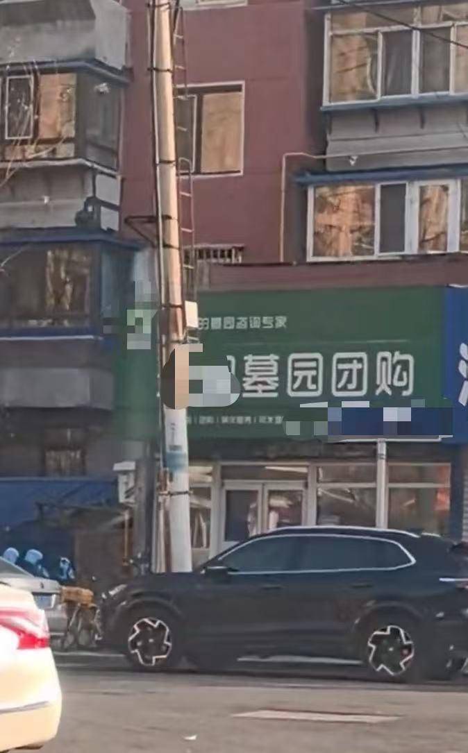 沈阳现“墓园团购”店铺，店方：因代理多个墓园价格有优惠，不需要拼团购买，市监局回应