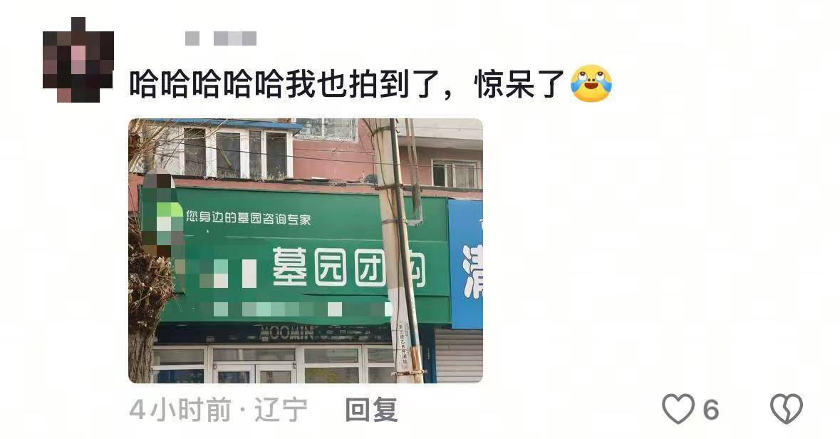 沈阳现“墓园团购”店铺，店方：因代理多个墓园价格有优惠，不需要拼团购买，市监局回应