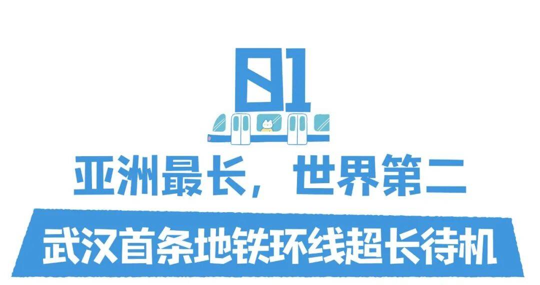 亚洲第一，世界第二，武汉地铁环线王有多牛？