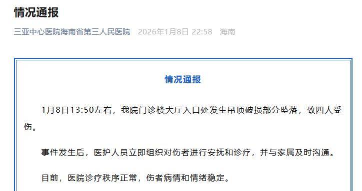 门诊楼大厅吊顶破损部分坠落致4人受伤，三亚中心医院道歉